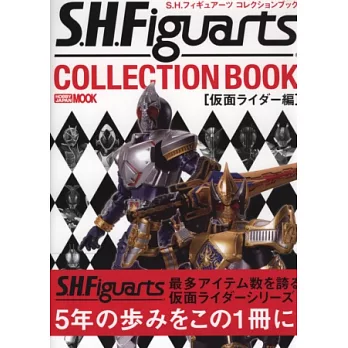 S.H.Figuarts圖鑑收藏專集：假面騎士篇