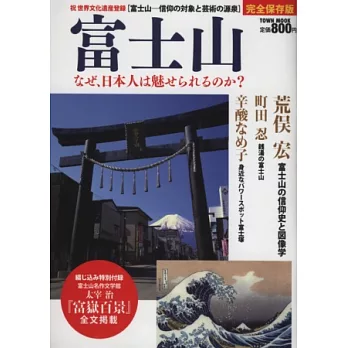 富士山魅力解析完全保存專集