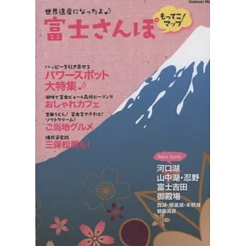 富士山魅力漫遊情報導覽手冊