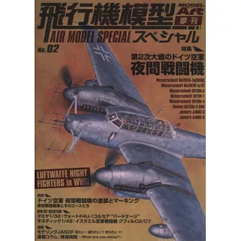 軍事飛機模型製作特集 NO.2
