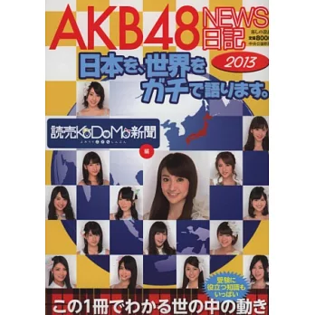 AKB48 NEWS新聞日記全記錄 2013