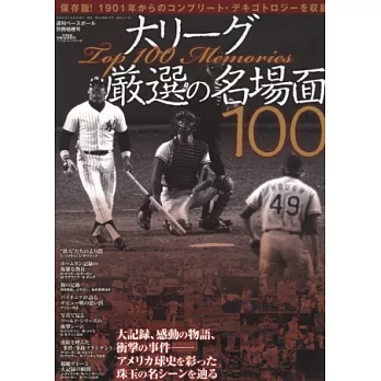 MLB美國職棒大聯盟歷年經典場面嚴選100