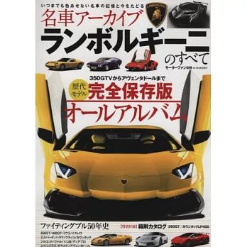 名車系列藍寶堅尼歷代車款完全專集