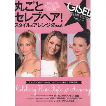 GISELe歐美女星時髦風采髮藝寫真圖鑑