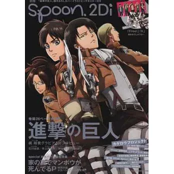 別冊SPOON 2Di VOL.41：進擊的巨人（附進擊的巨人＆K雙面B2海報）