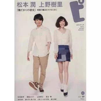 PICT-UP NO.84：松本潤&上野樹里