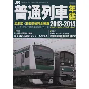 日本JR普通列車年鑑 2013～2014