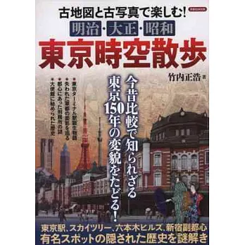 古寫真地圖重現體驗東京散步完全專集