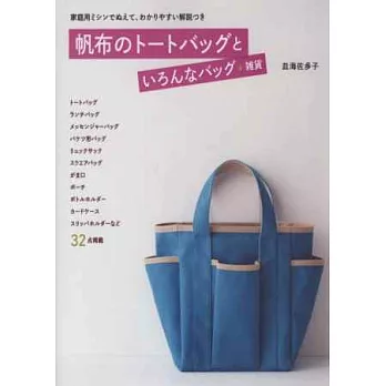 帆布材質提包＆生活雜貨裁縫作品設計集