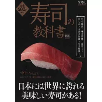 精緻美味壽司料理知識解說讀本