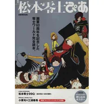 松本零士動畫作品完全解析專集：60週年紀念
