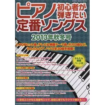 最熱門日本人氣曲鋼琴彈奏入門樂譜2013秋冬