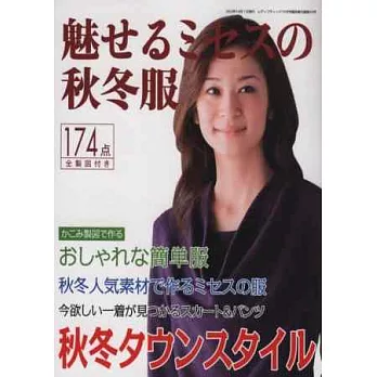 魅力女性秋冬服飾裁縫設計174款