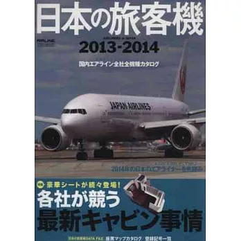 日本旅客機年鑑2013～2014