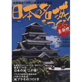 日本歷史城郭模型製作圖解最新實例集