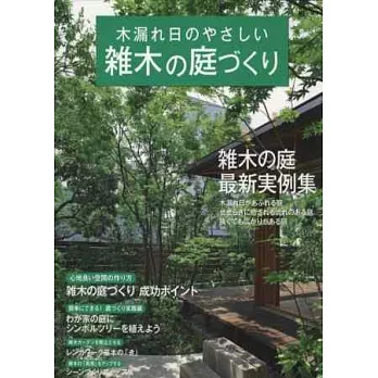 綠蔭滿園雜木庭院最新佈置實例讀本