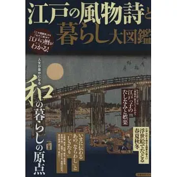 日本江戶風物詩與生活風情大圖鑑專集