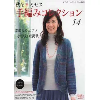 秋冬美麗毛編作品 NO.14：新作31款