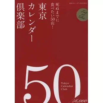 東京Calendar嚴選美味餐廳50店導覽手冊