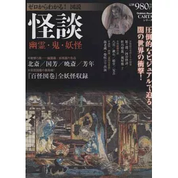 日本怪談幽靈妖怪繪完全解說專集