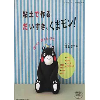 KUMAMON熊本熊可愛造型黏土製作手藝集