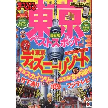 東京熱門旅遊景點完全情報 2013最新版