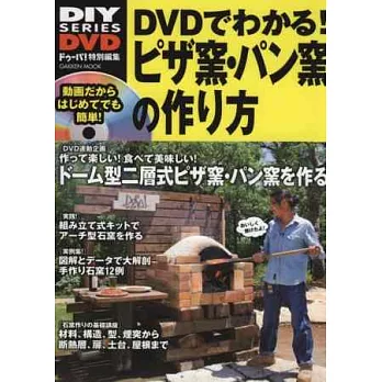 DIY系列：食物燒烤窯洞設備製作入門（附DVD）