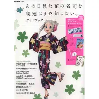 未聞花名動畫公式特刊：附文具4件組