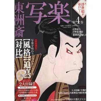 日本浮世繪師畫作鑑賞專集 VOL.4：東洲齋寫樂