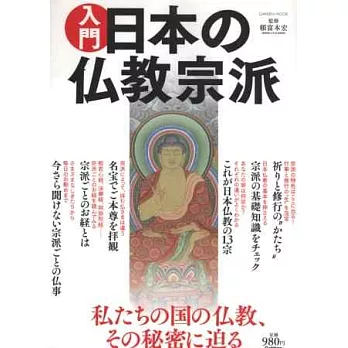 日本佛教宗派入門解說完全專集