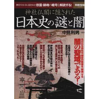 神社佛閣探究日本史之謎完全專集