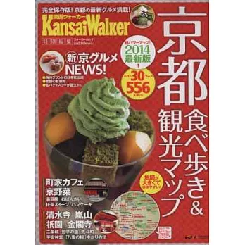 京都美食吃透透＆觀光地圖指南2014最新版
