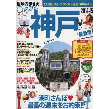 神戶最新旅遊玩樂情報 2014～15