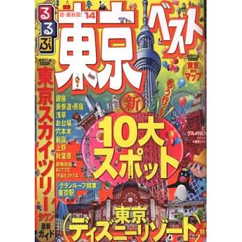 東京吃喝玩樂走透透2014年版