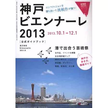 神戶Biennale藝術展2013年公式導覽手冊