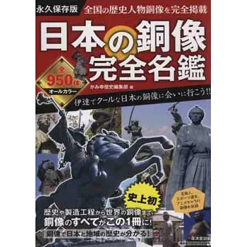 日本歷史人物銅像完全名鑑保存專集