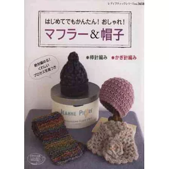 簡單初學編織時髦暖冬圍巾＆帽子27款
