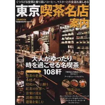 東京喫茶名店美味特選108