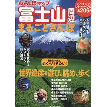 富士山週邊地區漫步遊完全地圖手冊