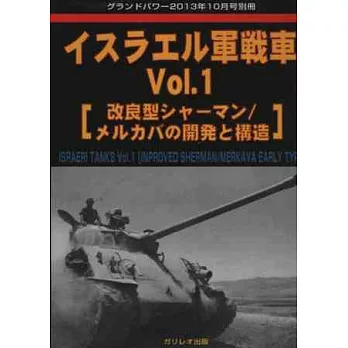 以色列國防軍戰車寫真集 VOL.1