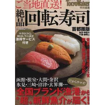 新鮮絕品迴轉壽司美味店家情報誌：首都圈版