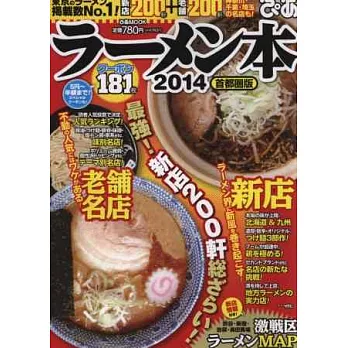 日本美味拉麵名店特選2014：首都圈版