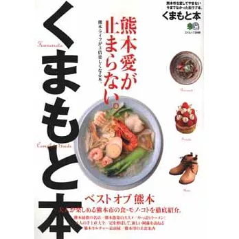 暢遊熊本吃喝玩樂完全情報讀本