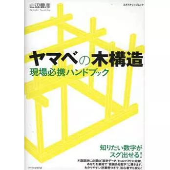 山邊豐彥木屋建築構造數據知識詳解手冊