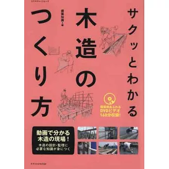 木造房屋建築構造技法寫真詳解：附DVD