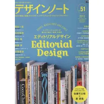 設計潮流札記 NO.51：雜誌書籍編排設計特集