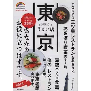 東京人氣美味餐廳250店特選手冊2014年版