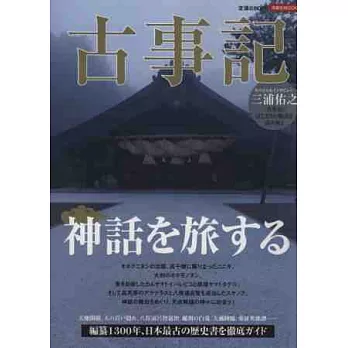 日本古事記神話完全解說專集