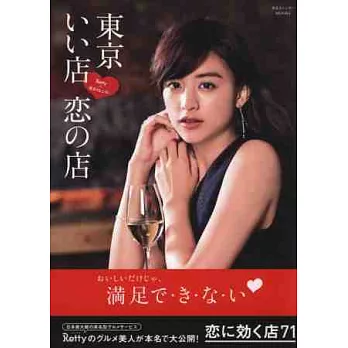 東京美味時髦約會餐廳特選專集