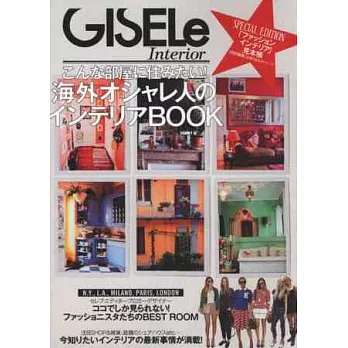 GISELe海外時髦達人居家空間佈置實例讀本